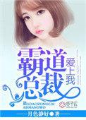 霸道总裁爱上我视频完整版