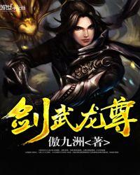 龙武剑皇
