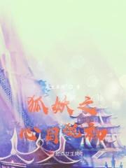 狐妖之神