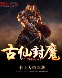 上古封魔