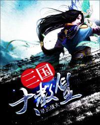 三国大教皇 星云战火