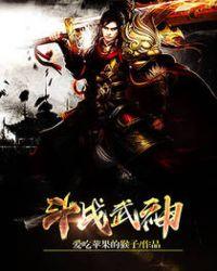 斗战武神笔趣阁