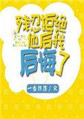 残忍拒绝他后我后悔了txt