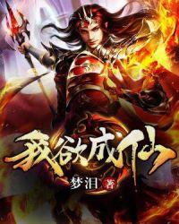 我欲成仙现场版
