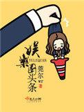 娱乐圈头条全文免费笔趣阁