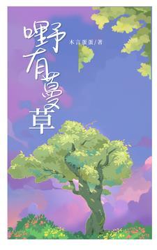 鉴赏野有蔓草