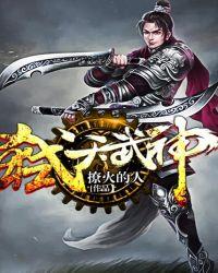 弑神武尊