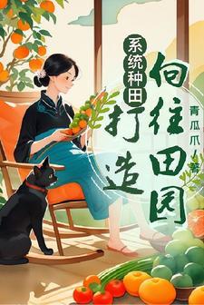 种田系统流