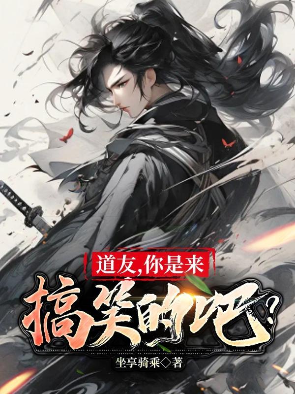 道友你是来搞笑的吧 笔趣阁