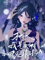 神印王座魔神皇实力