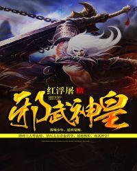 邪武至尊