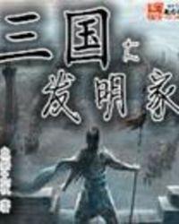 三国大发现
