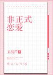 非正式恋爱郑元城最后结局