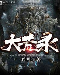 大荒录奇遇记综艺盘