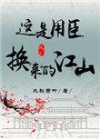 这是用臣换来的江山