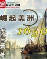 崛起美洲1620黄金国度