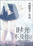 时光不及你眉眼纤长 洁瑜