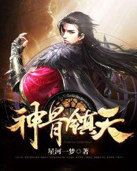 神骨镇天完整版