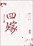 四嫁墨书白 在线阅读