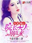 院长大人要折花免费