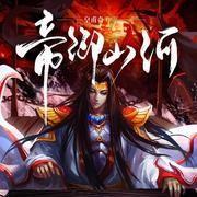 帝御山河百度百科女主