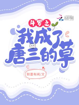 斗罗之我成了唐三弟弟