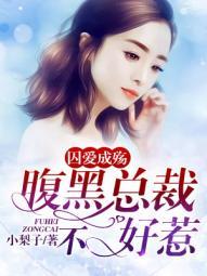 囚爱成瘾总裁太危险免费阅读