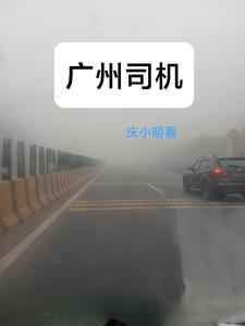 广州司机工作