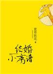 结婚小离谱百度