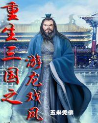 重生三国之游龙戏凤 五米秃佛