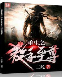 重生之至尊杀神