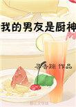 我的厨师男友是千亿总裁服装
