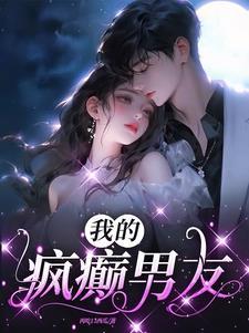 我的疯子男友