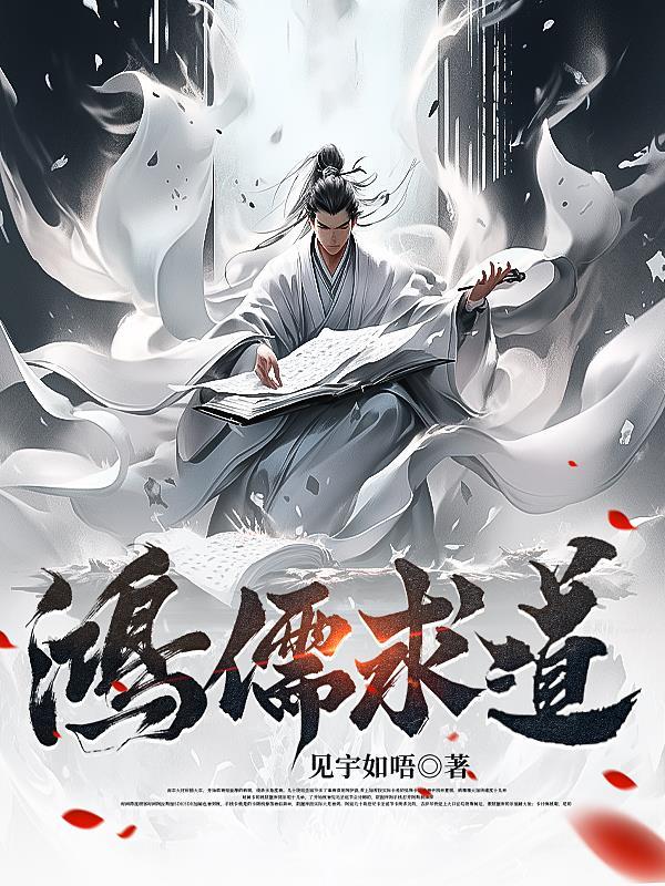 鸿儒的解释