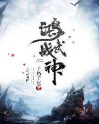 鸿武战神境界