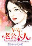 早安老公大人原文