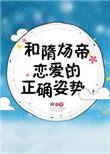 和隋炀帝恋爱的正确姿势结局