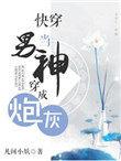 当男神穿成炮灰by