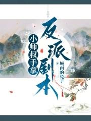 小师叔的一血