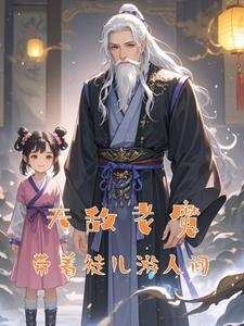 退休带孩子感言