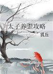 养太子的推荐