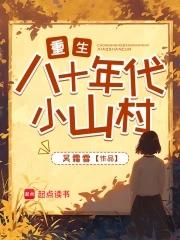 重生八十年代小山村吴霜雪免费阅读