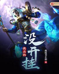 我真的没有开挂旧生