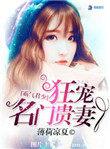 霸道君少狂宠名门贵妻免费阅读