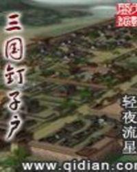 三国钉子户 轻夜流星
