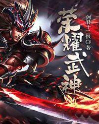 荣耀武神大结局预告