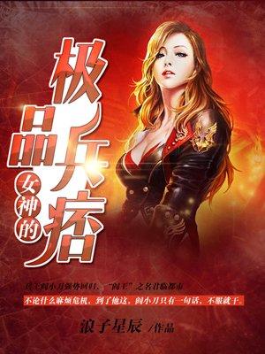 女神的极品兵王秦枫免费阅读全文