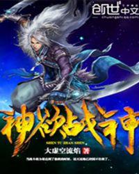 神欲战神免费阅读