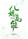 儿媳高能快穿晋江