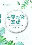 七零吃货军嫂TXT